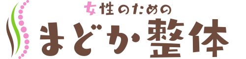 痛み改善まどか整体